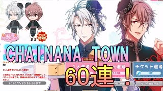 【アイナナ】楽&虎於求めて60連！「CHAINANA TOWN」【ガチャ実況】