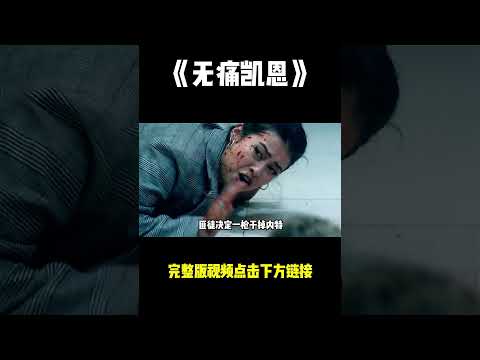 《无痛凯恩》北美票房冠军 #電影 #movie #精彩影视 #film