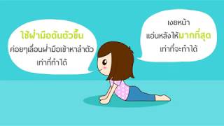 3 ท่าบริหารหลัง ป้องกัน “หมอนรองกระดูกทับเส้น”