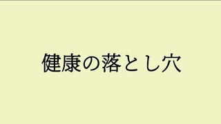 【知らないと損】健康に良いと思っていた習慣の落とし穴