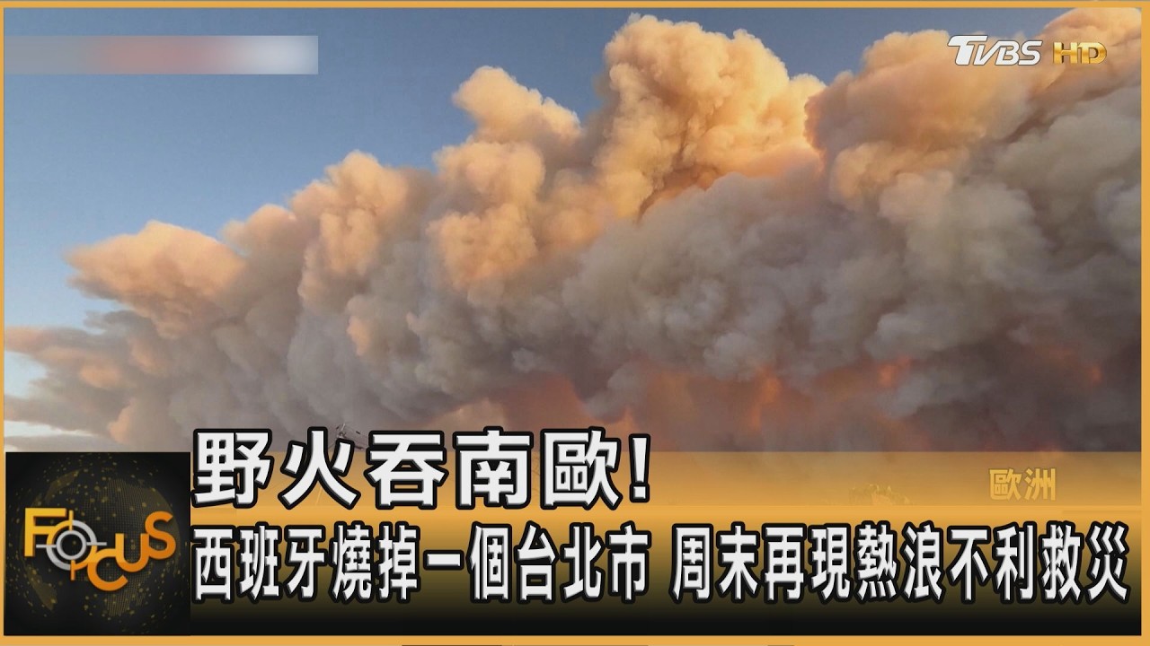 野火吞南歐!西班牙燒掉一個台北市 周末再現熱浪不利救災