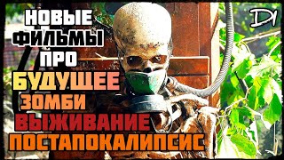 НОВЫЕ ФИЛЬМЫ ПРО БУДУЩЕЕ, ПОСТАПОКАЛИПСИС, ВЫЖИВАНИЕ, ЗОМБИ! + СЕРИАЛ | ЧТО ПОСМОТРЕТЬ | ФИЛЬМЫ 2020