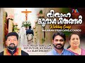 Malankara Catholic Wedding Songs മലങ്കര കത്തോലിക്കാ വിവാ�