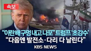 [속보] 트럼프 이란 화물선에 구멍·나포…교량·발전소 폭파 위협 이어 협상 압박 최고조/2026년 4월 20일(월)/KBS