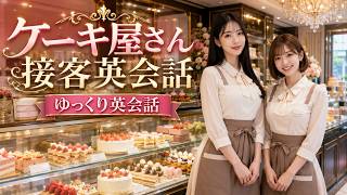 【ゆっくり英会話】ケーキ屋さんで接客する英語｜おすすめ・注文・会計・アレルギー対応をゆっくり練習