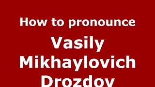 How to pronounce Vasily Mikhaylovich Drozdov