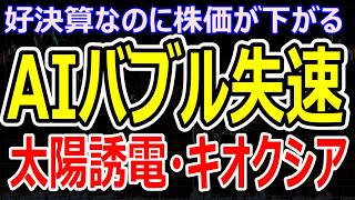 好決算なのに太陽誘電・キオクシアの株価急落の本当の理由。デイトレ2万勝ちの振り返り解説