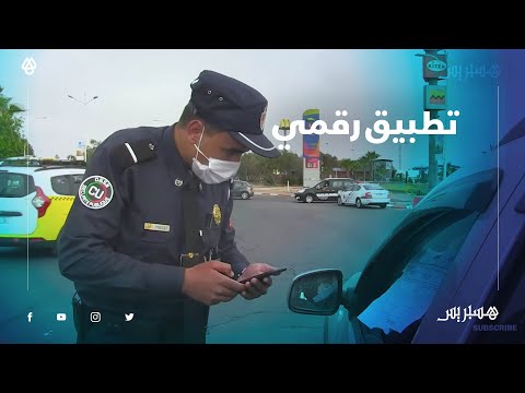 أمن أكادير يستعمل تطبيقا رقميا لضبط مخالفي الطوارئ الصحية