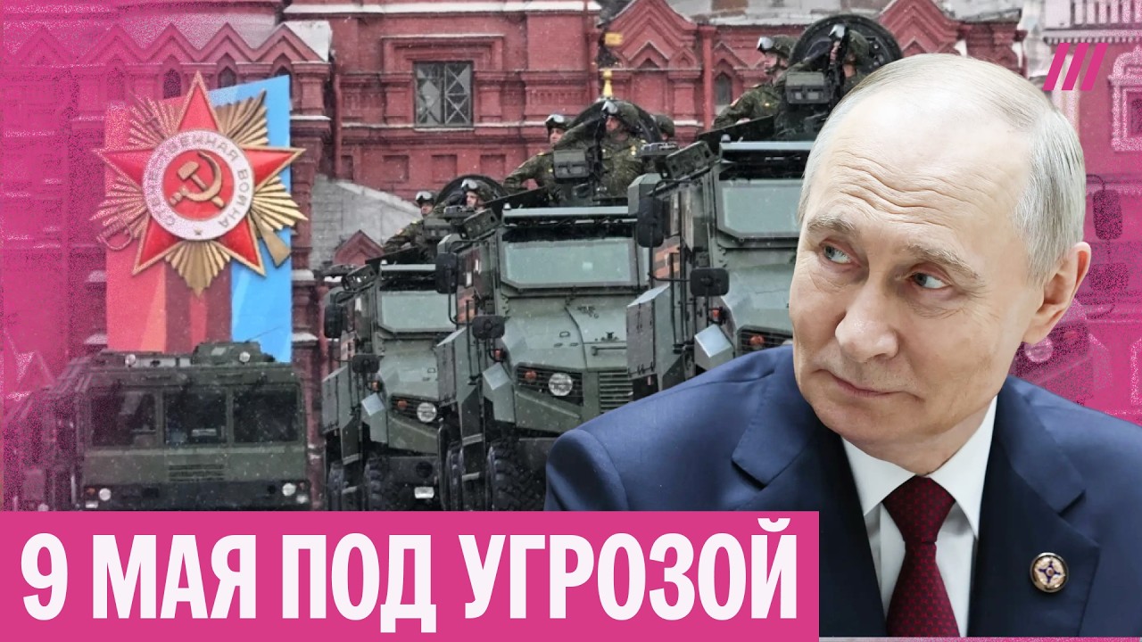 Парад 9 мая хотят отменить впервые за 30 лет. Что будет с военным парадом в это?