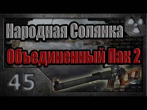 Народная Солянка Объединенный Пак 2 / НС ОП2 # 045. Начало поисков Лешего.