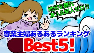【地元を離れ】アラフォー2児ママの専業主婦あるあるBest5‼︎【友達ゼロ】