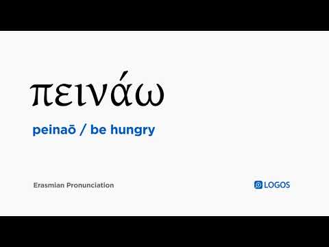 How to pronounce Peinaō in Biblical Greek - (πεινάω / be hungry)