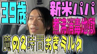【初育児#2】生後2週間で絶望の2時間おきミルク…煮沸消毒地獄と3日ぶりの外出【39歳新米パパVlog】