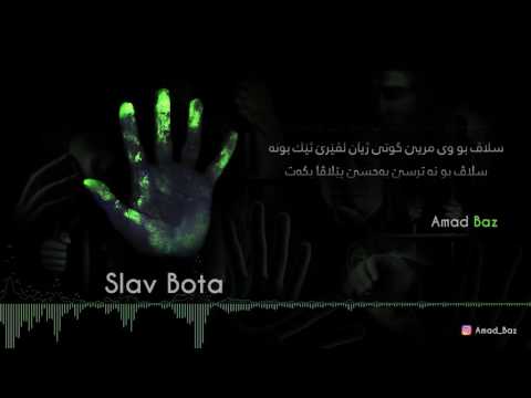 Amad Baz - Slav Bota ( official audio ) 2017