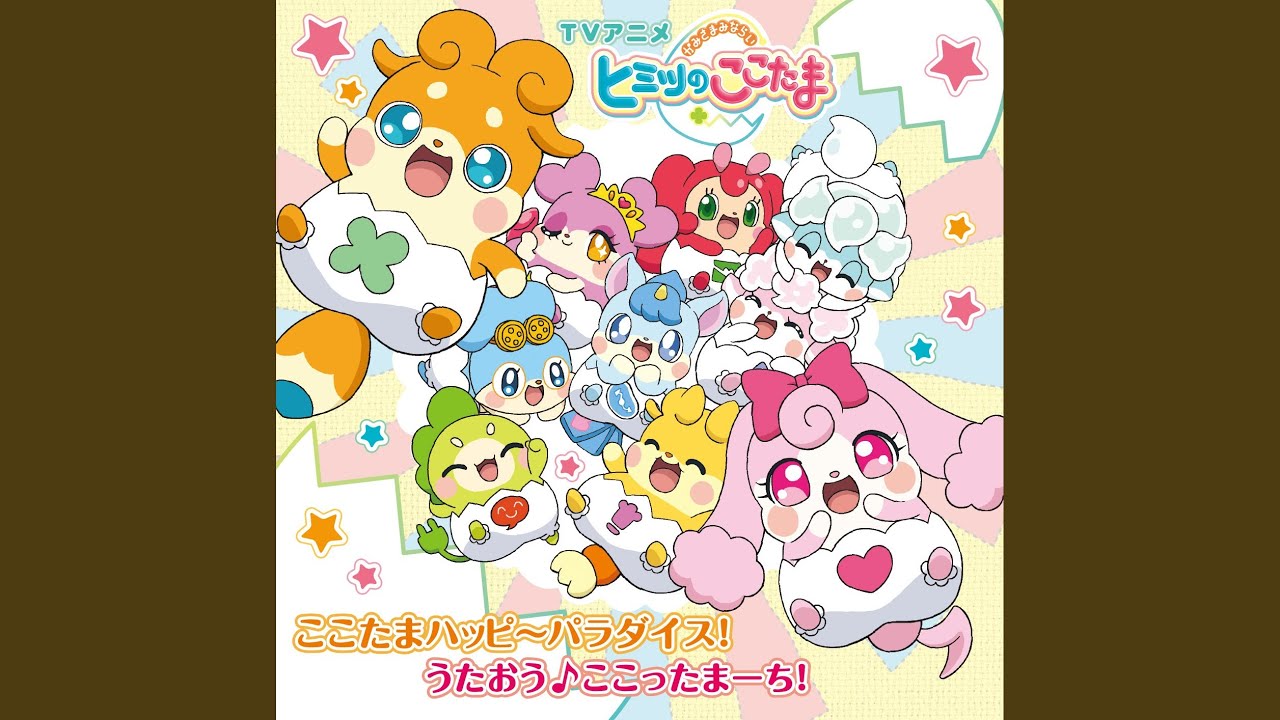 うたおう♪ここったまーち!