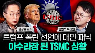 트럼프 폭탄 선언에 대만 패닉. 아수라장 된 TSMC 상황｜김민석 특파원 2부