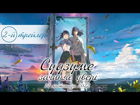 Трейлер фільму «Судзуме зачиняє двері»