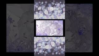 - #紫色の向日葵 #香椎モイミ #歌ってみた #歌い手 #むらさき #ひまわり #失恋 #失恋ソング #ボカロ #推し不在