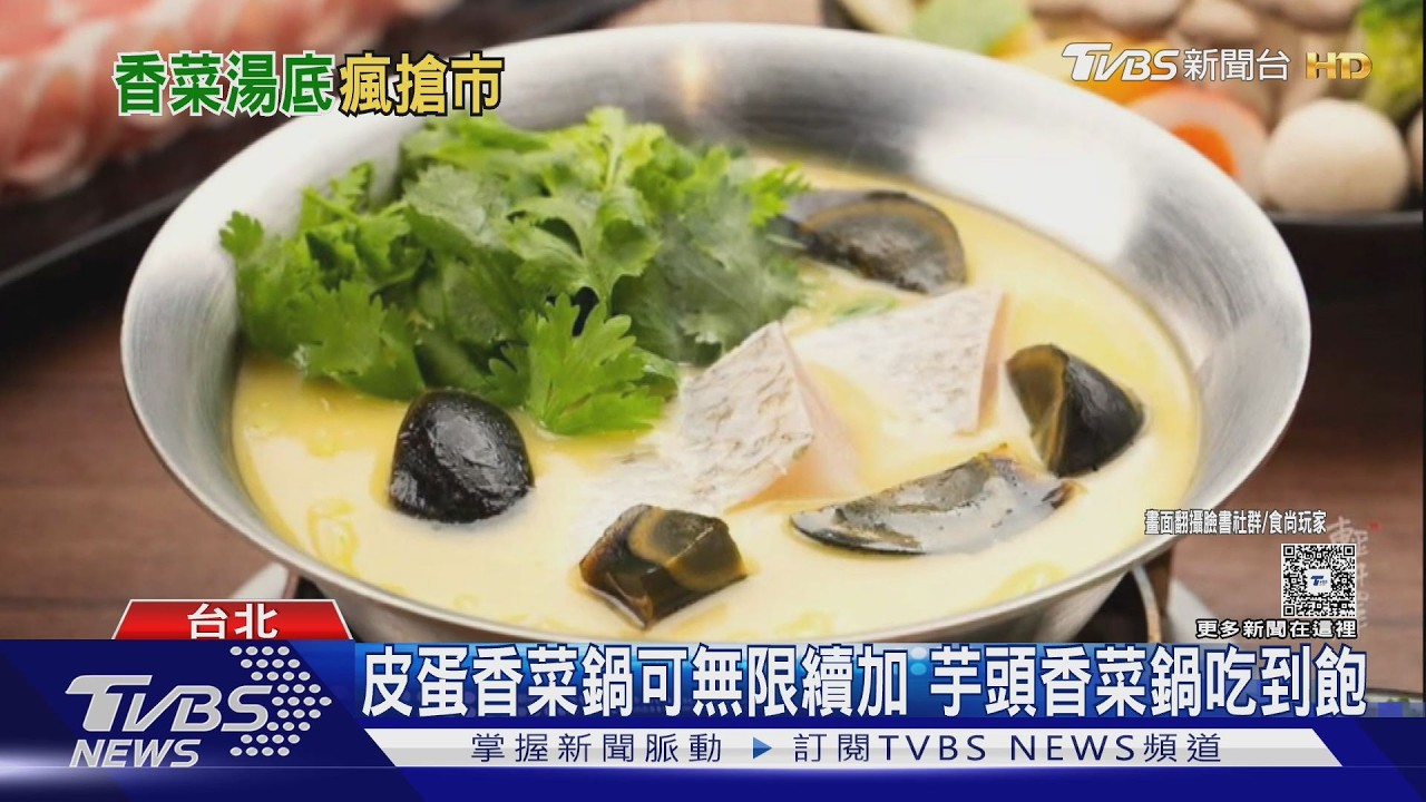 影音/越式酸香到皮蛋濃郁!香菜鍋席捲小火鍋市場 話題度爆棚