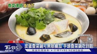 越式酸香到皮蛋濃郁!香菜鍋席捲小火鍋市場 話題度爆棚