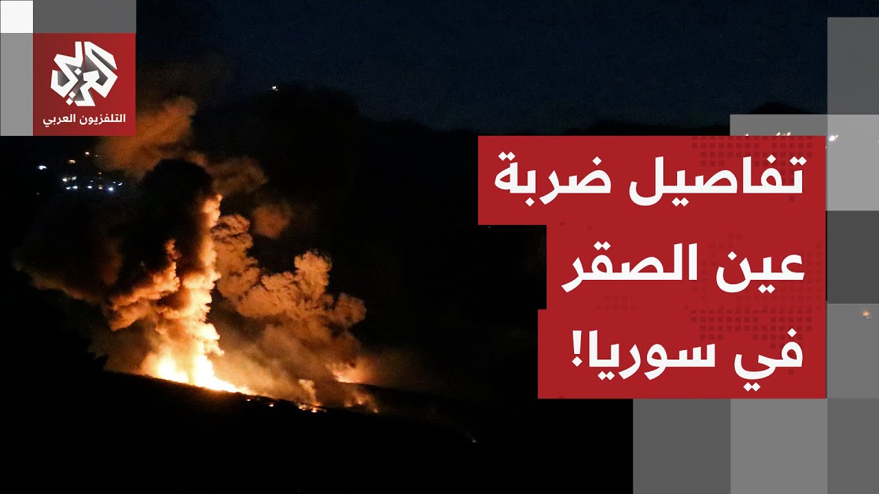 قصف واسع على مناطق في سوريا شارك فيها الأردن.. ماذا في تفاصيل عملية ضربة عين ا?