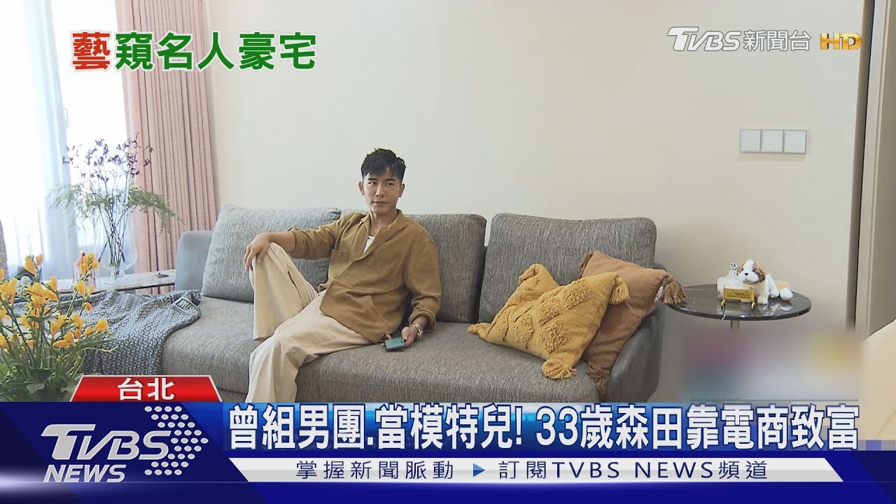 月扛25萬房貸! 33歲森田「電商致富」買近億宅