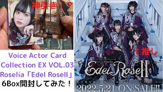 Voice Actor Card Collection EX VOL.03 Roselia「Edel RoseⅡ」6Box開封してみた！