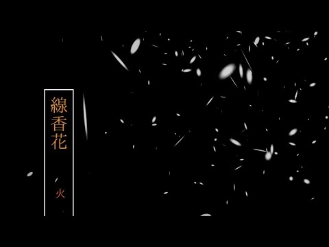 線香花火 ちゃぶ Feat 巡音ルカ Original Song