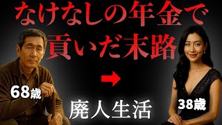 【年金暮らし】ホステスと出会い人生が変わった男の末路