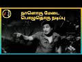 Naal Oru Medai நாள் ஒரு மேடை S M Subbaiah Naidu TMS