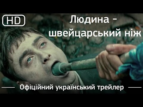 Трейлер фільму «Людина - швейцарський ніж»