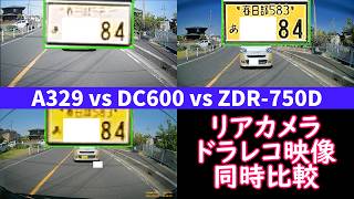 【ドライブレコーダー リアカメラ 映像同時比較】Viofo A329 vs VANBAR DC600 vs Comtec ZDR-750D