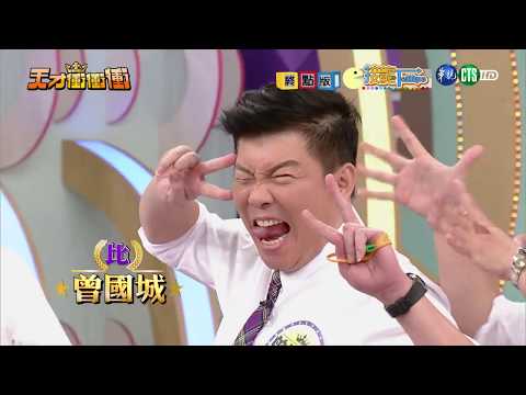 天才衝衝衝完整版 EP594│2017.11.11