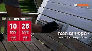 צביעת ריהוט גינה מעץ - צבע אטום לעץ של פלאד - 25 שנות עמידות