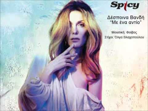 Video thumbnail for Μ’ ένα αντίο (M’ ena antio)