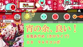 【創作譜面配布】宵の余、良い！【太鼓さん次郎】