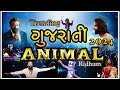 ANIMAL GUJARATI RIDHAM 2024 || TRENDING RIDHAM 2024 || GUJARATI NEW SONG 2024 || GUJARATI SONG Remix