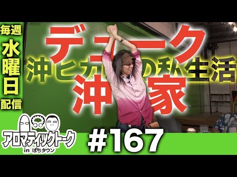 アロマティックトークinぱちタウン #167【木村魚拓ｘ沖ヒカルｘグレート巨砲】★★毎週水曜日配信★★