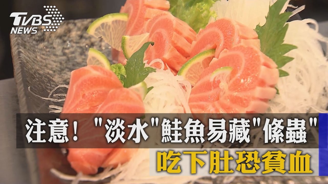 注意!「淡水」鮭魚易藏「絛蟲」 吃下肚恐貧血