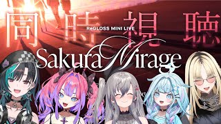 スタート - 【同時視聴】FGでReGLOSS 先輩の「Sakura Mirage」をミラー配信で見る!!! 【#hololivedev_is #FLOWGLOW 】