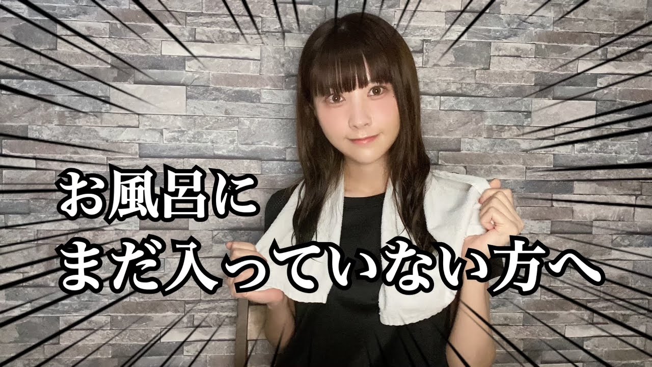 お風呂にまだ入っていない方へ