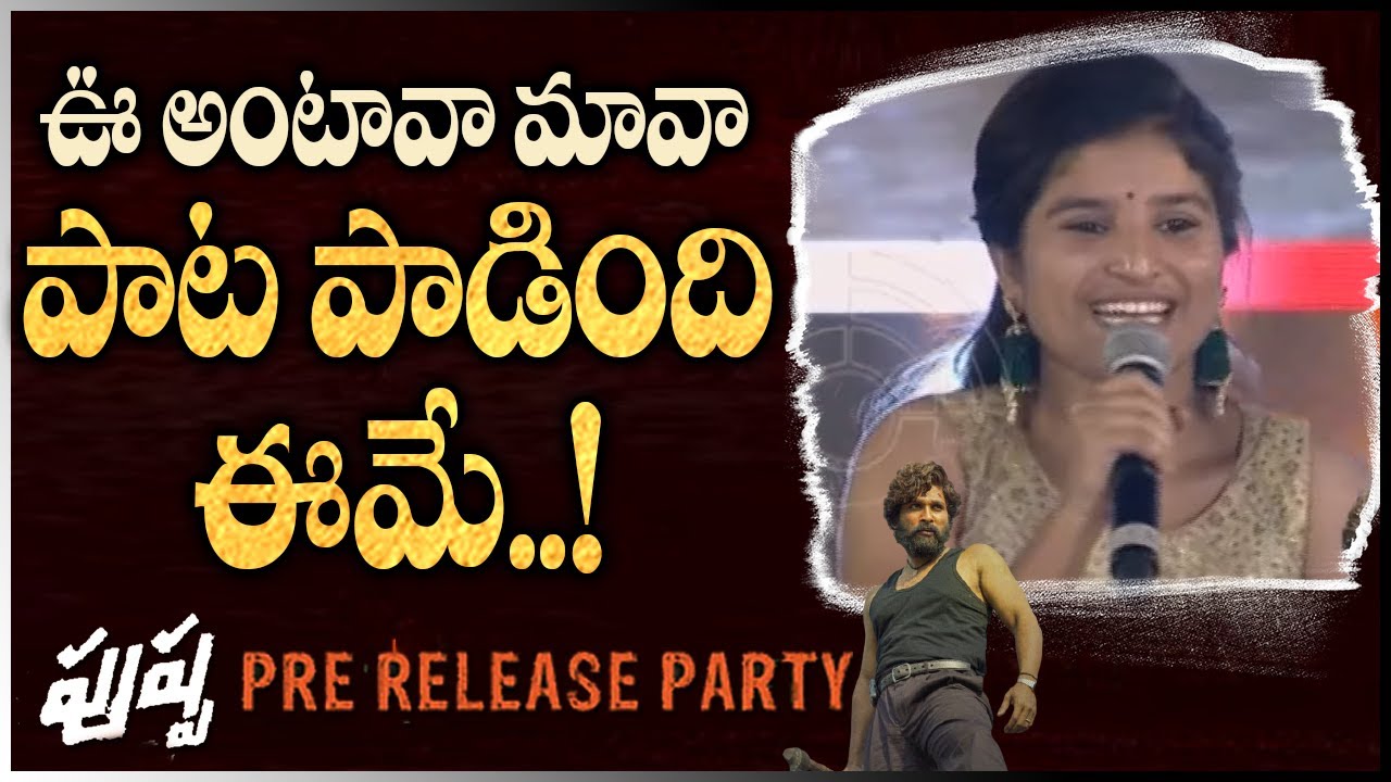 ఊ అంటావా మావా.. పాట పాడింది ఈమే! | Oo Antava OoOo Antava Singer | 10TV