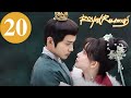 ENG SUB Royal Rumours EP20 花琉璃轶闻 Xu Zhengxi Meng Ziyi