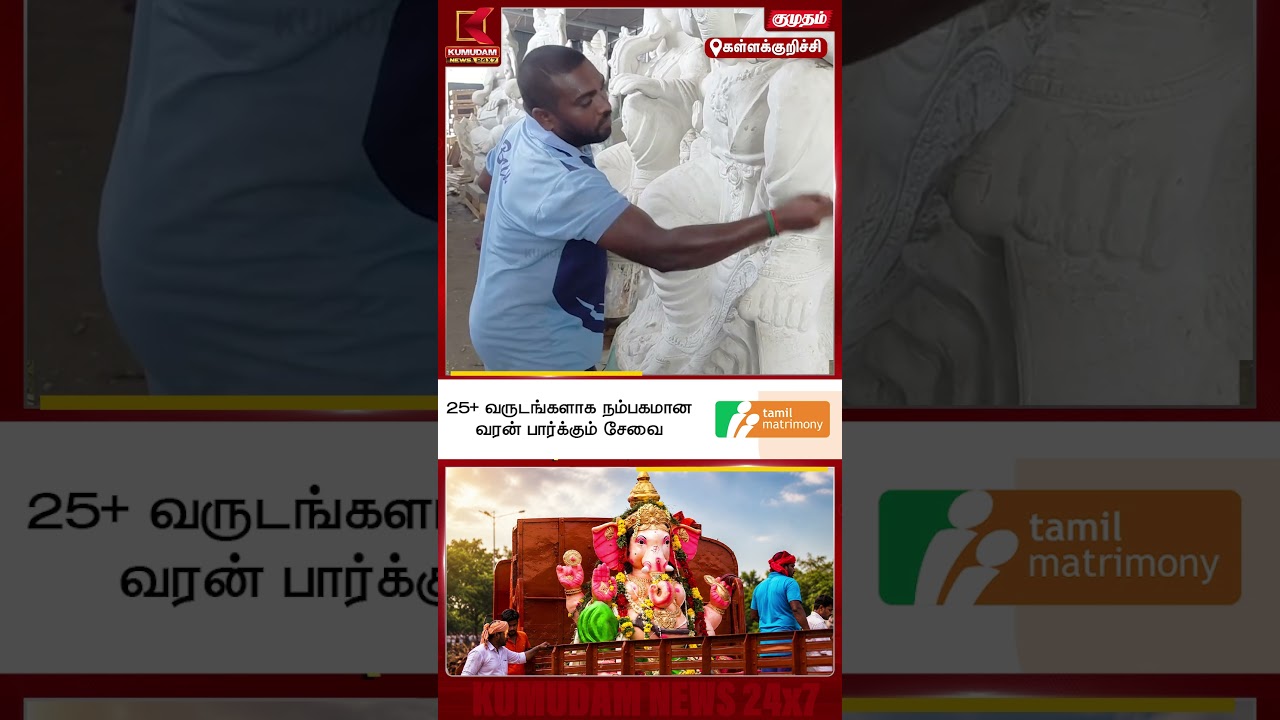 கிழங்கு மாவில் தயாரிக்கப்படும் விநாயகர் சிலைகள் Kallakurichi | Kumudam #Shorts கிழங்கு மாவில் தயாரிக்கப்படும் விநாயகர் சிலைகள் Kallakurichi | Kumudam #Shorts
