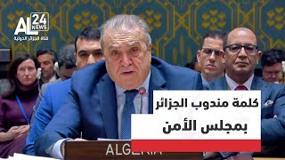 كلمة مندوب الجزائر عمار بن جامع بعد تبني مجلس الأمن قراراً بوقف إطلاق النار في غزة