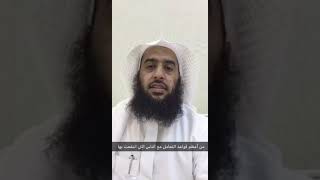 صورة من أنفع قواعد التعامل مع الناس #سناب_عمر_المقبل