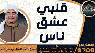 الشيخ – محمد المنتصر حسن عمران الدح(قلبي عشق ناس )