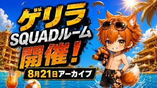 【PUBGMobile】ゲリラSQUAD⭐️参加型ルーム開催！