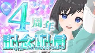 【 #鵺惹あお4周年記念 】 -初見さんも歓迎-　"Vtuber"として４年生になりましたーーー！！！【Vtuber / 鵺惹あお】