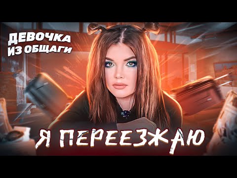 Я ПЕРЕЕЗЖАЮ! Девочка из общаги вернулась